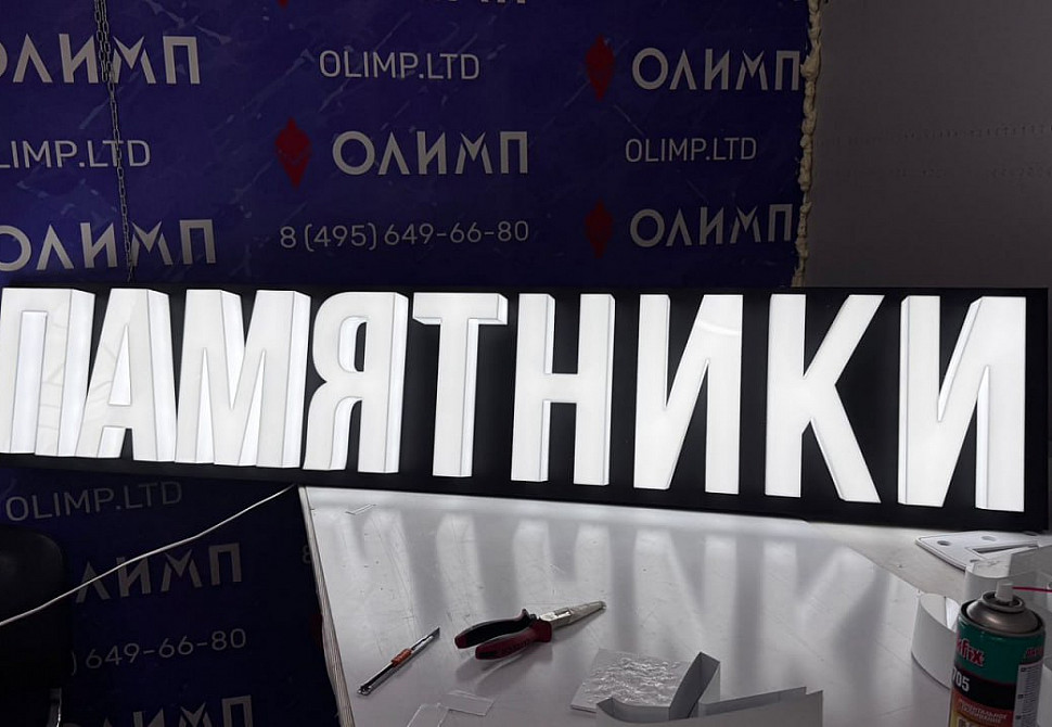 Наше портфолио - Вывеска "Памятники"